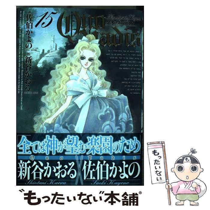 楽天市場 中古 ｑｕｏ ｖａｄｉｓ １５ 佐伯 かよの 幻冬舎コミックス コミック メール便送料無料 あす楽対応 もったいない本舗 楽天市場店