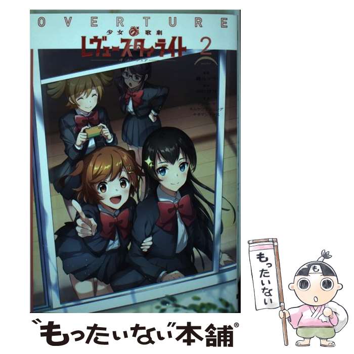 メール便送料無料 通常２４時間以内出荷 中古 彼方 少女 歌劇レヴュースタァライトオーバーチュア ２ 轟斗 青年 ソラ 中村 彼方 ｋａｄｏｋａｗａ コミック メール便送料無料 あす楽対応 もったいない本舗 店