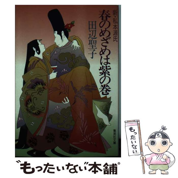 楽天市場】【中古】 私本・源氏物語 / 田辺 聖子 / 文藝春秋