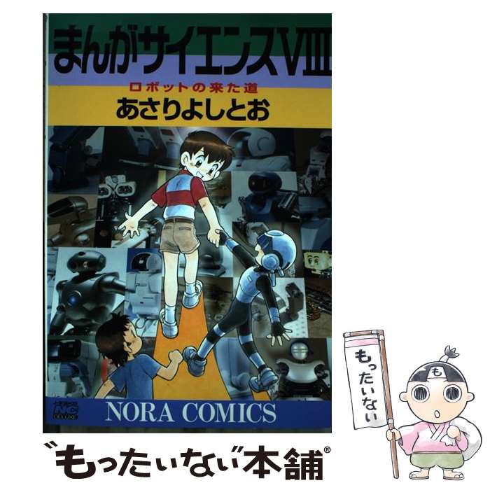 楽天市場】【中古】 まんがサイエンス（12） / あさりよしとお / 学研