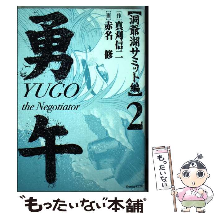 【中古】 勇午 The　negotiator 洞爺湖サミット編　2 / 真刈 信二, 赤名 修 / 講談社 [コミック]【メール便送料無料】【最短翌日配達対応】画像