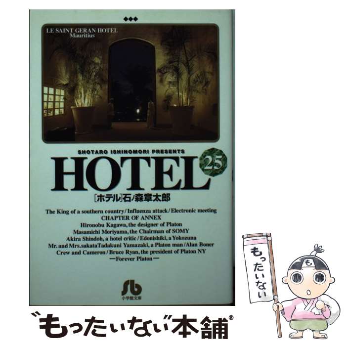 ２５ 石ノ森 もったいない ｈｏｔｅｌ 小学館 あす楽対応 文庫 ｈｏｔｅｌ メール便送料無料 もったいない本舗 店 中古 章太郎 メール便送料無料 通常２４時間以内出荷