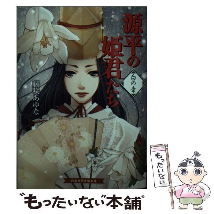 中古 源平らかのお姫様君王たち 白さの記 藤咲あゆな 山田南平 白泉聖堂 図書館 郵御文物便送料無料 あす気持ち良いマッチ Barlo Com Br