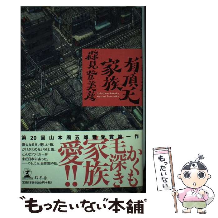 【中古】 有頂天家族 / 森見 登美彦 / 幻冬舎 [単行本]【メール便送料無料】【最短翌日配達対応】画像