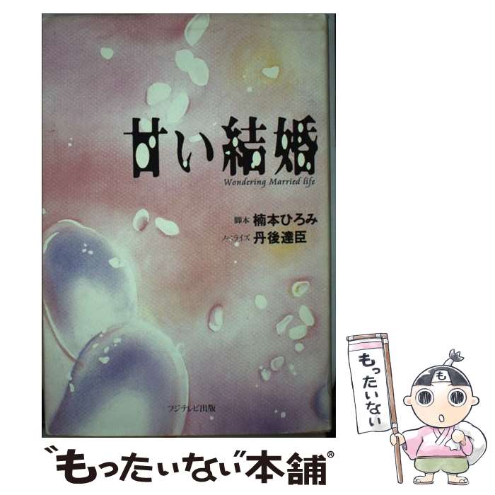 楽天市場 中古 甘い結婚 楠本 ひろみ 丹後 達臣 フジテレビ出版 単行本 メール便送料無料 あす楽対応 もったいない本舗 楽天市場店