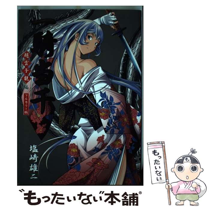 【中古】 一騎当千 フルカラー版 趙雲子龍編 / 塩崎 雄二 / ワニブックス [コミック]【メール便送料無料】【最短翌日配達対応】画像