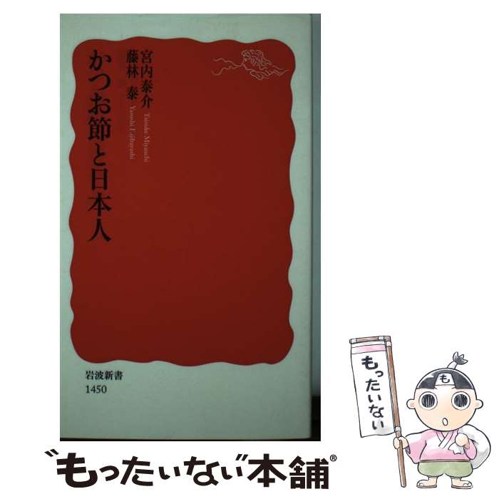 楽天市場 中古 かつお節と日本人 宮内 泰介 藤林 泰 岩波書店 新書 メール便送料無料 あす楽対応 もったいない本舗 楽天市場店