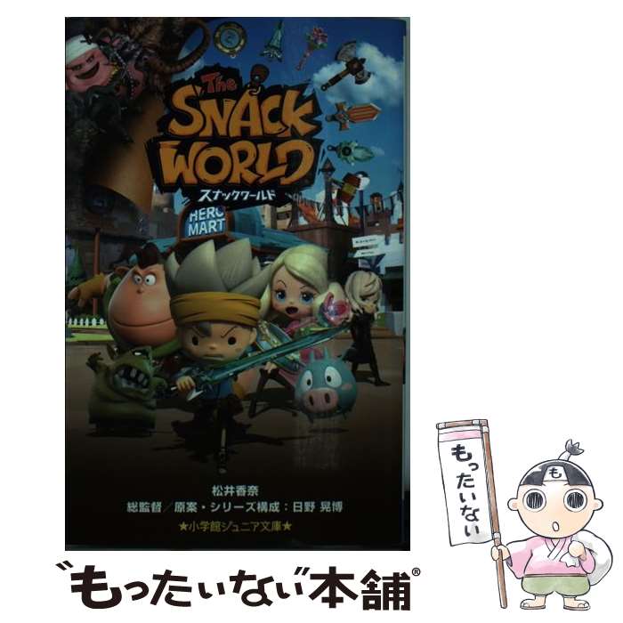 【中古】 スナックワールド / 松井 香奈, 日野 晃博 / 小学館 [新書]【メール便送料無料】【最短翌日配達対応】画像