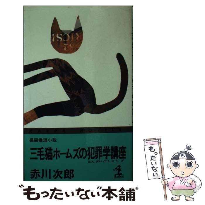 【楽天市場】【中古】 三毛猫ホームズの犯罪学講座 長編推理小説 / 赤川 次郎 / 光文社 [新書]【メール便送料無料】【最短翌日配達対応