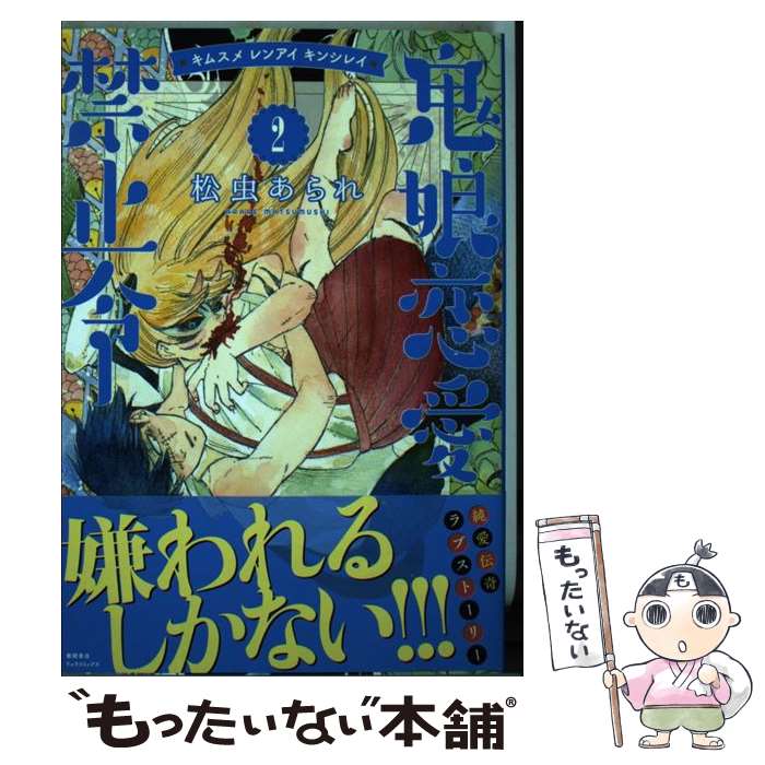 中古 鬼娘恋愛禁止令 松虫あられ 徳間書店 コミック メール便送料無料 あす楽対応 Bettrai Com