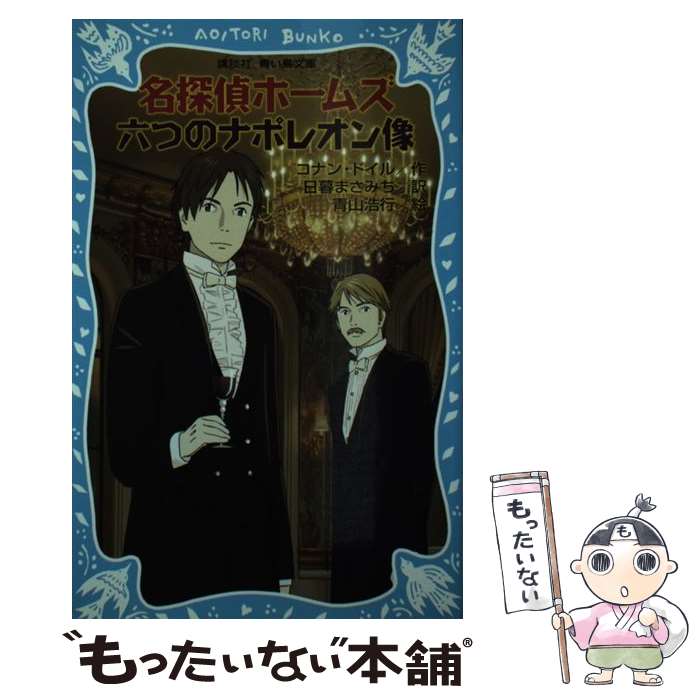 【中古】 名探偵ホームズ六つのナポレオン像 / アーサー.コナン・ドイル, 青山 浩行, 日暮 まさみち / 講談社 [新書]【メール便送料無料】【最短翌日配達対応】画像