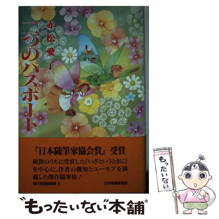 中古 二つのパスポート 赤松 愛子 日本随筆家協会 単行本 メール便送料無料 あす楽対応 Mozago Com