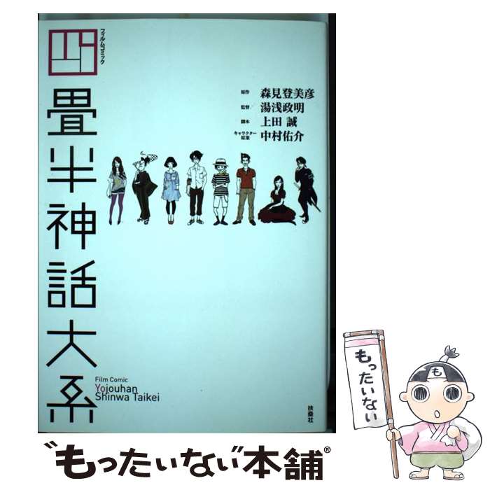 【中古】 四畳半神話大系 フィルムコミック / 森見 登美彦（原作）, 湯浅 政明（監督）, 上田 誠（脚本）, 中村 佑介（キャラクター原 / [単行本]【メール便送料無料】【最短翌日配達対応】画像