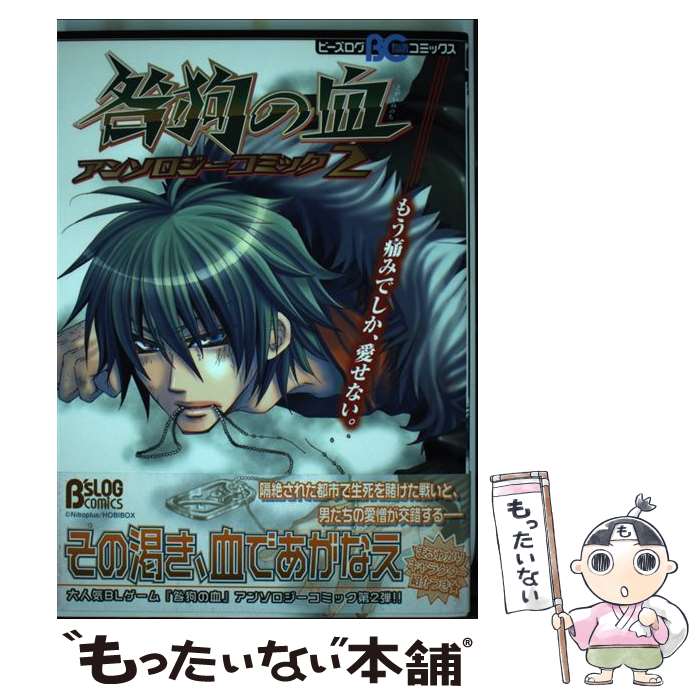 【中古】 咎狗の血アンソロジーコミック 2 / エンターブレイン / エンターブレイン [コミック]【メール便送料無料】【最短翌日配達対応】画像