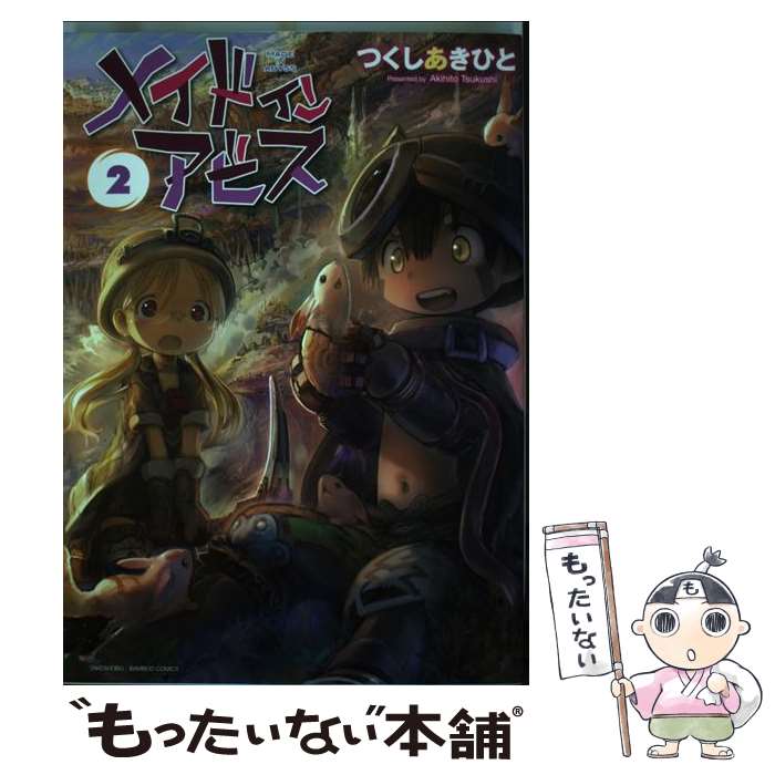 【中古】 メイドインアビス 2 / つくしあきひと / 竹書房 [コミック]【メール便送料無料】【最短翌日配達対応】画像