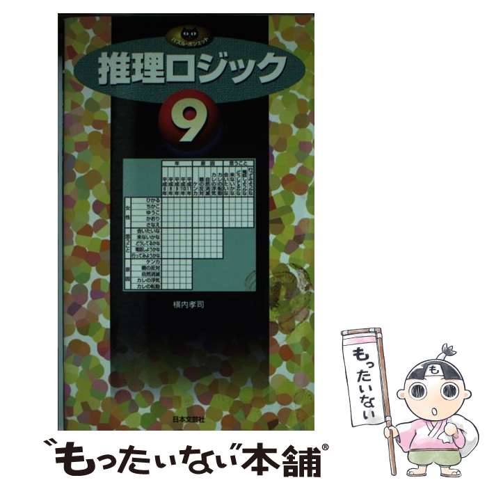 クイズ パズル 日本限定 ９ 推理ロジック 中古 横内 新書 メール便送料無料 あす楽対応 日本文芸社 孝司