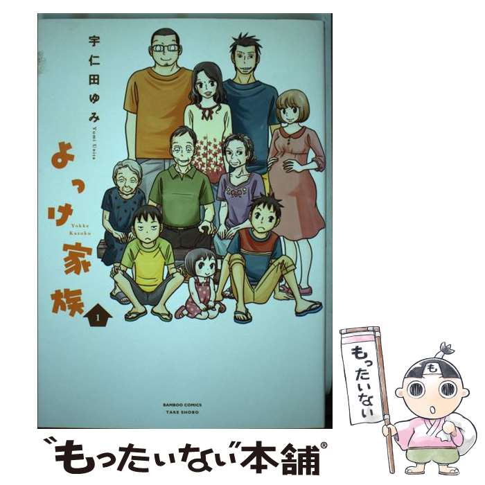 楽天市場 中古 よっけ家族 １ 宇仁田ゆみ 竹書房 コミック メール便送料無料 あす楽対応 もったいない本舗 楽天市場店