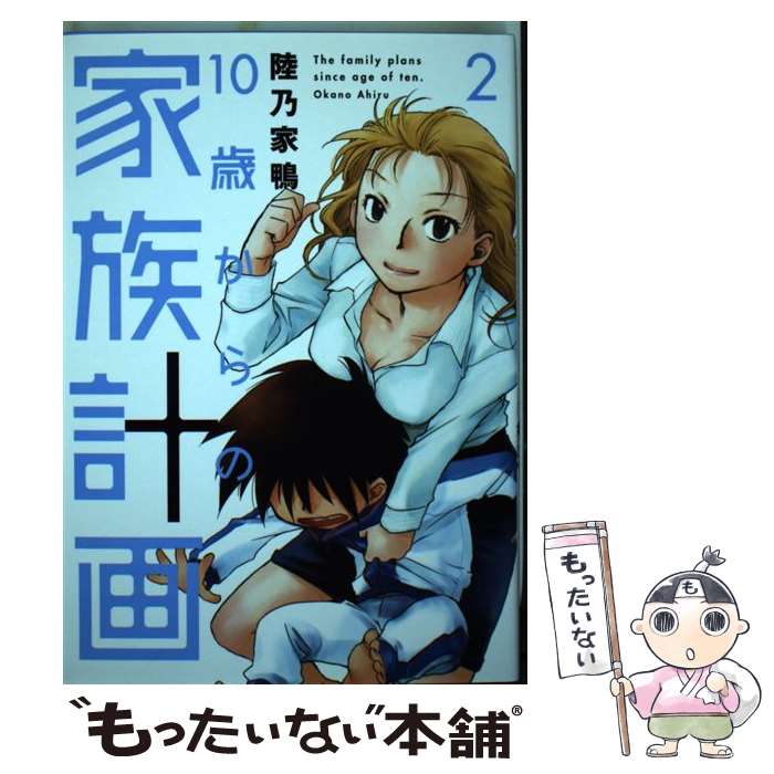 楽天市場 中古 １０歳からの家族計画 ２ 陸乃 家鴨 芳文社 コミック メール便送料無料 あす楽対応 もったいない本舗 楽天市場店