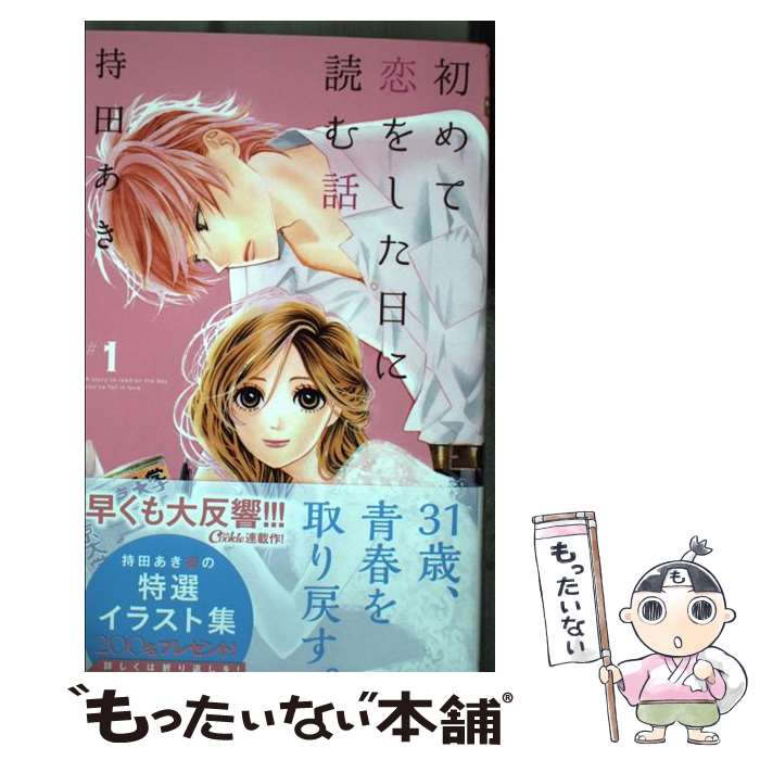 楽天市場 中古 初めて恋をした日に読む話 １ 持田 あき 集英社 コミック メール便送料無料 あす楽対応 もったいない本舗 楽天市場店