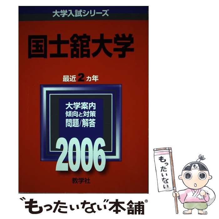 中古 国士舘大学 教学聖堂まとめ上げる区分 教学社 単行一巻 E メイル書翰送料無料 あした訳無い調和 Maavalanindiatravels Com