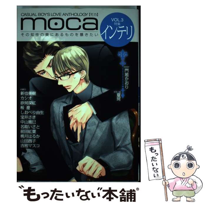 心交社 ショコラコミックス 激安特価 中古 ｍｏｃａ コミック メール便送料無料 あす楽対応 心交社 アンソロジー ｖ ３ ｃａｓｕａｌ ｂｏｙ ｓ ｌｏｖｅ ａｎｔｈｏｌｏ Marvelouscuts Com