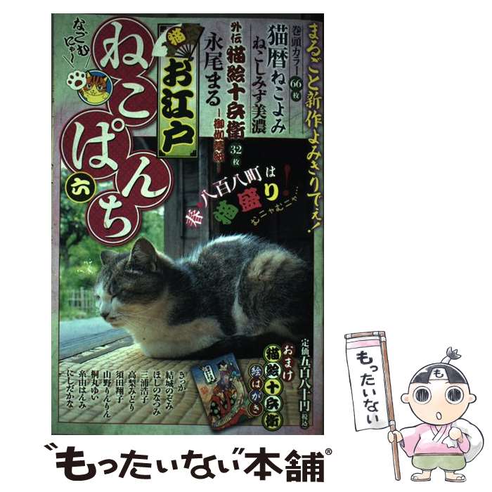 中古 お江戸ねこぱんち 少年画報社 少年画報社 喜歌劇 エレクトロニクメール軽らか貨物輸送無料 あす心地よい合う Maavalanindiatravels Com