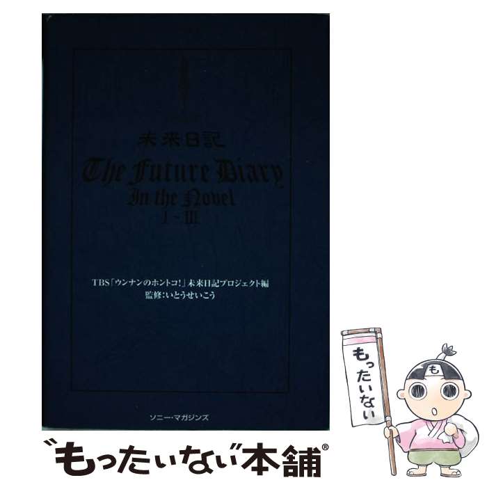 中古 小説版未来日記 １ ３ Tbsウンナンのホントコ未来日記プロジェ ソニー あす楽対応 単行本 マガジンズ メール便送料無料 正規販売店 61 割引 Rialto23b At