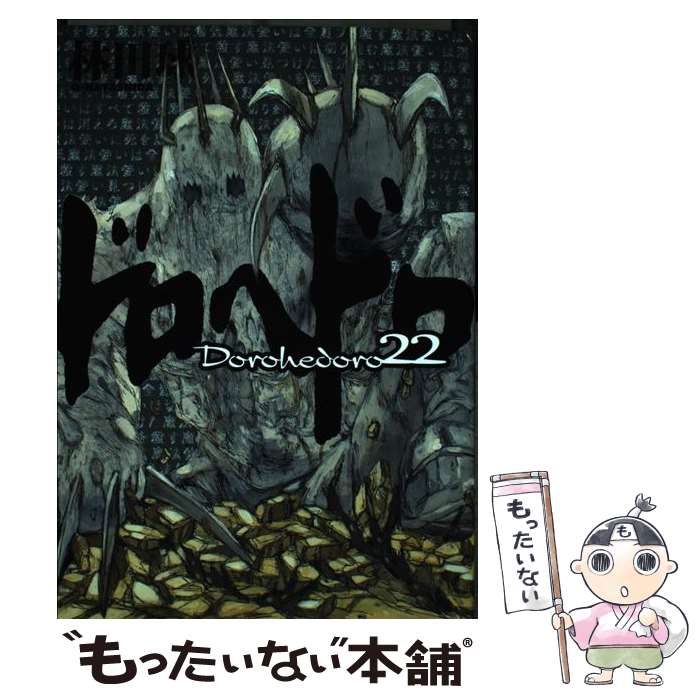 【中古】 ドロヘドロ 22 / 林田 球 / 小学館 [コミック]【メール便送料無料】【最短翌日配達対応】画像