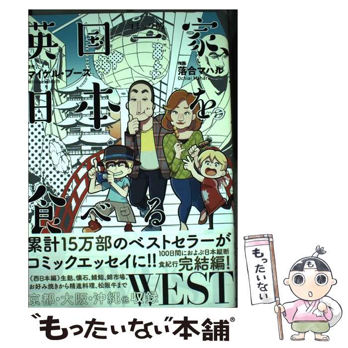 【中古】 英国一家、日本を食べるWEST コミック版 / マイケル・ブース, 落合 マハル / 亜紀書房 [単行本（ソフトカバー）]【メール便送料無料】【最短翌日配達対応】画像