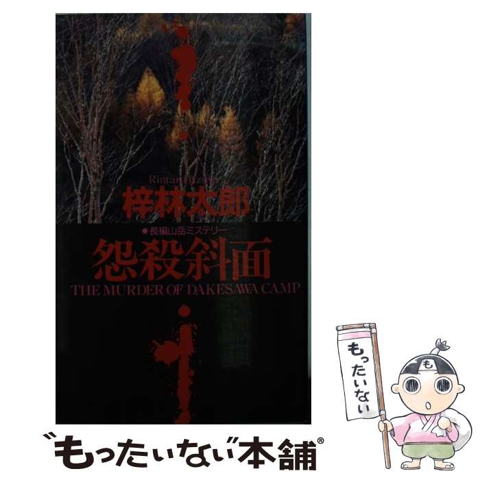 中古 怨み死に至らしめること傾斜面 長編御山ミステリー 梓 林太郎 青樹ご廟 新書 メイルお文貨物輸送無料 あす易易たる相応う Barlo Com Br