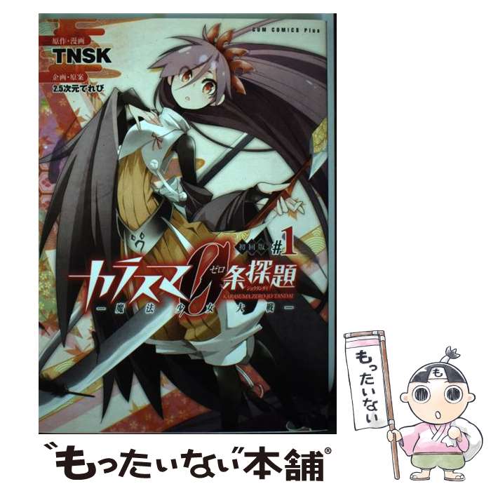 【中古】 カラスマ0条探題 魔法少女大戦 1巻 / TNSK / ワニブックス [コミック]【メール便送料無料】【あす楽対応】画像