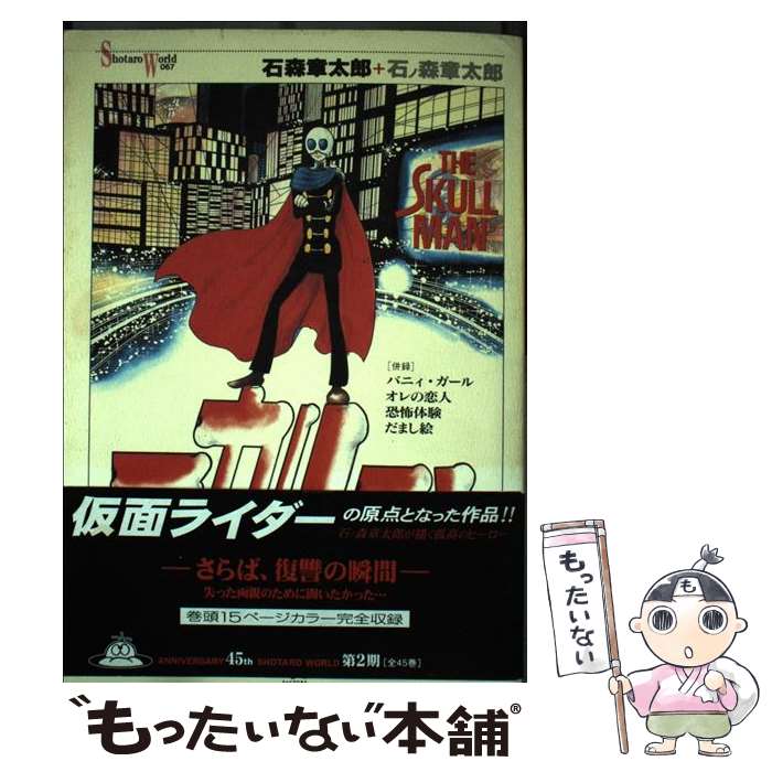 【中古】 スカルマン / 石ノ森 章太郎 / KADOKAWA(メディアファクトリー) [単行本]【メール便送料無料】【最短翌日配達対応】画像