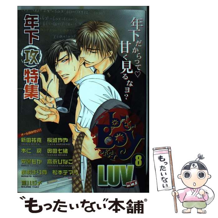 楽天市場 中古 ｂーｂｏｙ ｌｕｖ ８ 新田 祐克 桜城 やや 奥田 七緒 安曇 もか 本仁 戻 あおぎり 尊 高永 ひなこ 松本 テマリ ビブロス コミック メール便送料無料 あす楽対応 もったいない本舗 楽天市場店