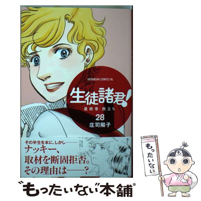 中古 生徒諸君 最終章 旅立ち 庄司 陽子 講談社 コミック メール便送料無料 あす楽対応 Sandjfisheries Co Uk