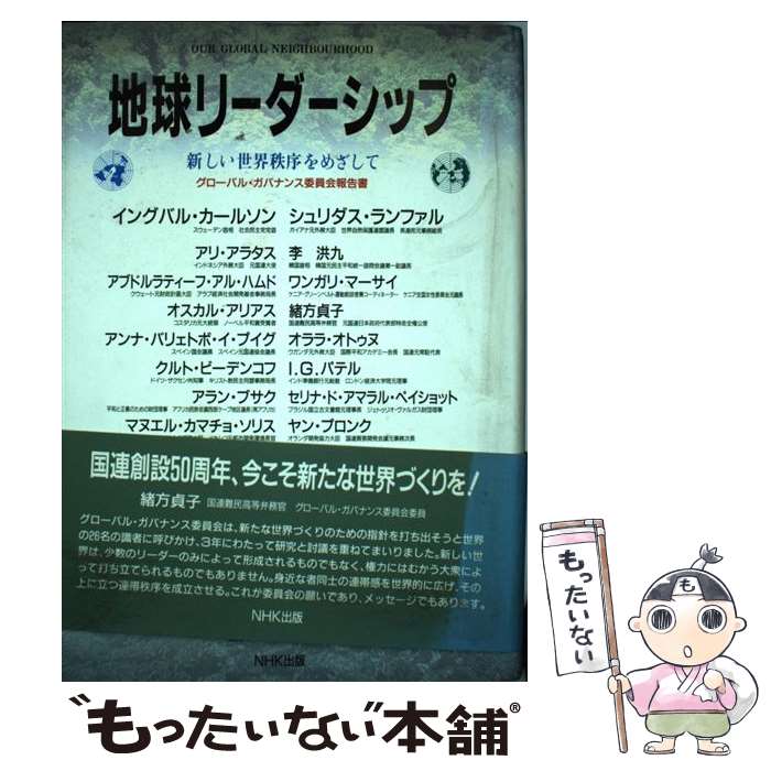 楽天市場 中古 地球リーダーシップ 新しい世界秩序をめざして グローバルガバナンス委員会 京都フォーラム 日本放送出版協会 単行本 メール便送料無料 あす楽対応 もったいない本舗 楽天市場店