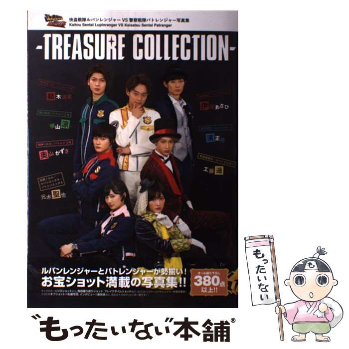 【中古】 TREASURE　COLLECTION 快盗戦隊ルパンレンジャーVS警察戦隊パトレンジャー / ポス / [単行本（ソフトカバー）]【メール便送料無料】【最短翌日配達対応】画像