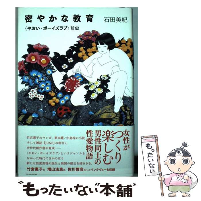 楽天市場 中古 密やかな教育 やおい ボーイズラブ 前史 石田 美紀 洛北出版 単行本 メール便送料無料 あす楽対応 もったいない本舗 楽天市場店