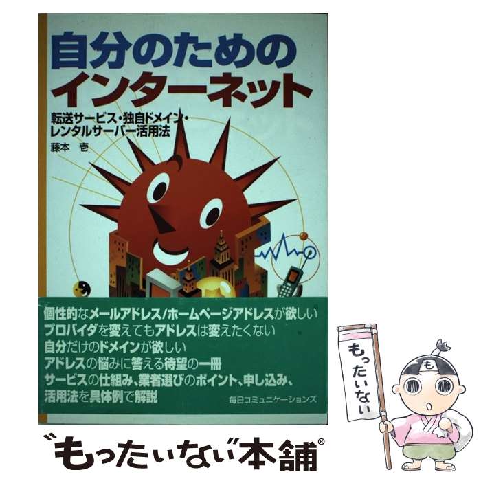 21激安通販 その他 壱 藤本 転送サービス 独自ドメイン レンタルサーバー活用法 自分のためのインターネット 中古 単行本 メール便送料無料 あす楽対応 毎日コミュニケーションズ Dgb Gov Bf