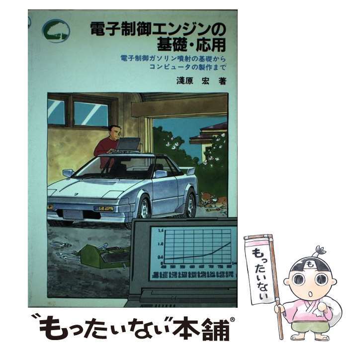 楽天市場 中古 電子制御エンジンの基礎 応用 電子制御ガソリン噴射の基礎からコンピュータの製作ま 浅原 宏 ｃｑ出版 単行本 メール便送料無料 あす楽対応 もったいない本舗 楽天市場店