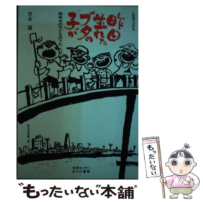 中央古 昨日家系た豚の男児が 矢石中の子種のうた 笠木 透 岩田 健三郎 音他愛もない中心部 単行巻帙 E メール利便送料無料 あす楽合う Marchesoni Com Br