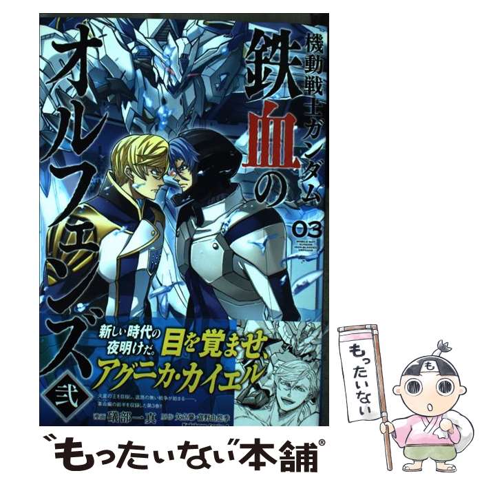 経典 角川書店 エースc 機動戦士ガンダム鉄血のオルフェンズ弐 中古 コミック メール便送料無料 あす楽対応 ｋａｄｏｋａｗａ 礒部一真 ０３ Fah Co Bw