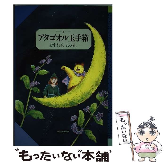 楽天市場】【中古】 アタゴオル玉手箱 6 / ますむら ひろし