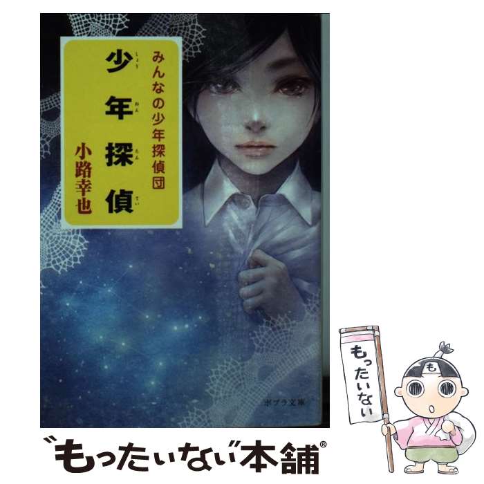 【中古】 少年探偵 みんなの少年探偵団 / 小路 幸也 / ポプラ社 [文庫]【メール便送料無料】【最短翌日配達対応】画像