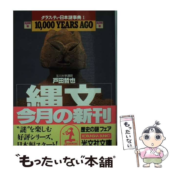 楽天市場】【中古】 縄文日本文明一万五千年史序論 / 太田竜 / 太田 龍
