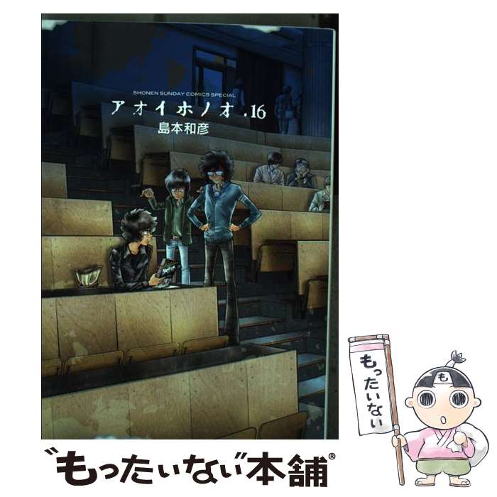 楽天市場】【中古】 アオイホノオ 1 / 島本 和彦 / 小学館
