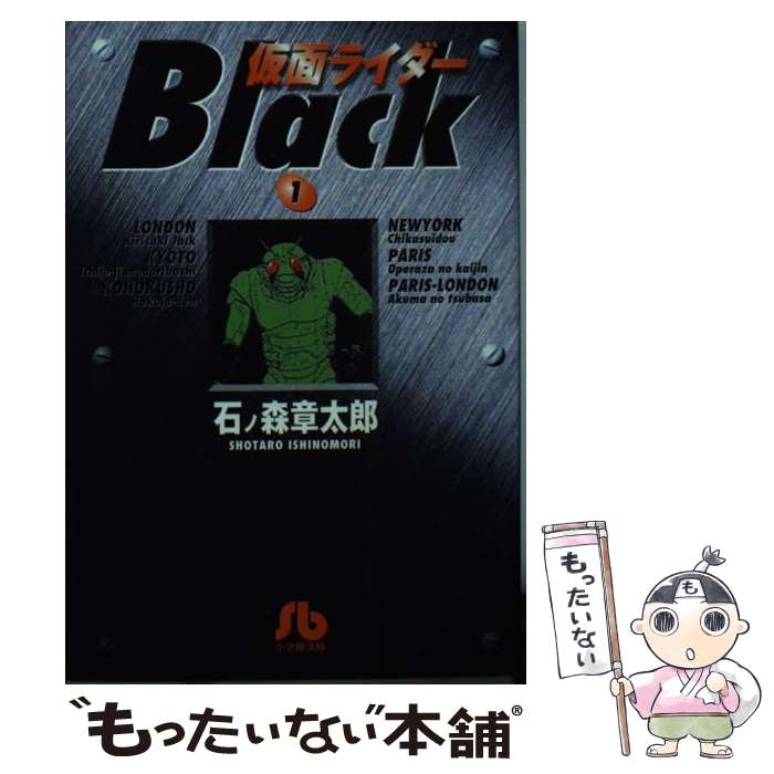 【中古】 仮面ライダーBlack（1） / 石ノ森 章太郎 / 小学館 [文庫]【メール便送料無料】【最短翌日配達対応】画像