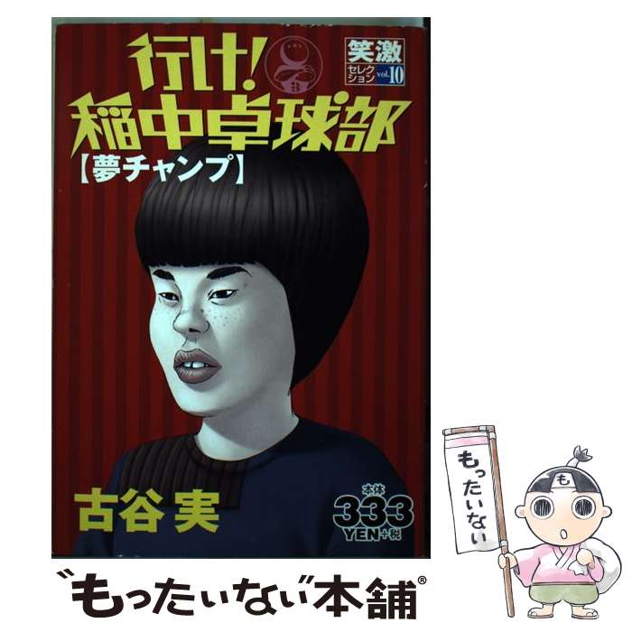 楽天市場 中古 行け 稲中卓球部 １０ 古谷 実 講談社 コミック メール便送料無料 あす楽対応 もったいない本舗 楽天市場店