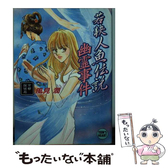 【中古】 殺人特急〈日の出〉幽霊事件 京都探偵局/講談社/風見潤 殺人特急〈日の出〉幽霊事件 風見潤 初版 京都探偵局 240014