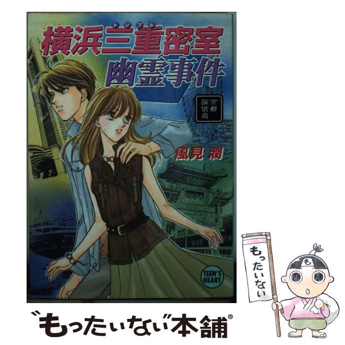 楽天市場】【中古】 夜叉ケ池幽霊事件 京都探偵局 / 風見 潤