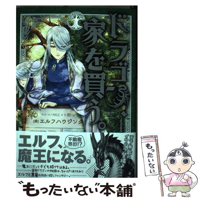 【中古】 ドラゴン、家を買う。（4） / 多貫カヲ, 絢 薔子 / マッグガーデン [コミック]【メール便送料無料】【最短翌日配達対応】画像